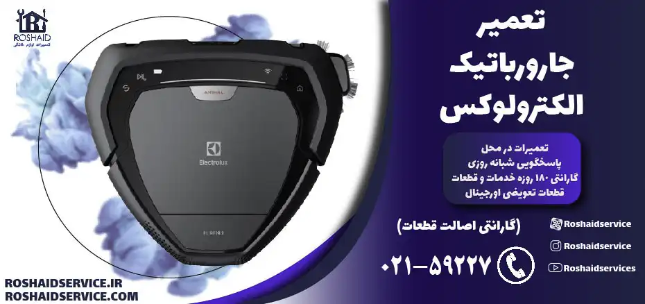 تعمیر جارو رباتیک الکترولوکس